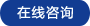 立即咨詢(xún)