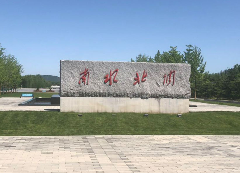 南水北調(diào)團城湖調(diào)節(jié)池